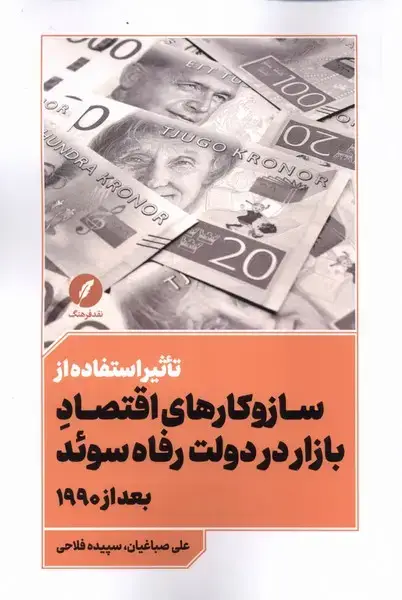 جلد کتاب تاثیراستفاده‌ازسازوکارهای‌اقتصادبازار (نقدفرهنگ)