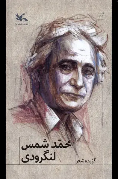جلد کتاب گزیده شعر (محمد شمس لنگرودی) کانون‌پرورش‌فکری اثر فاطمه سالاروند