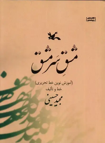 جلد کتاب مشق سرمشق (آموزش‌نوین‌خط‌تحریری) کانون‌پرورش اثر مجید حسینی
