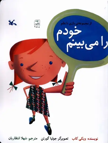 جلد کتاب بازی با علم (خودمرامیبینم) کانونپرورشفکری