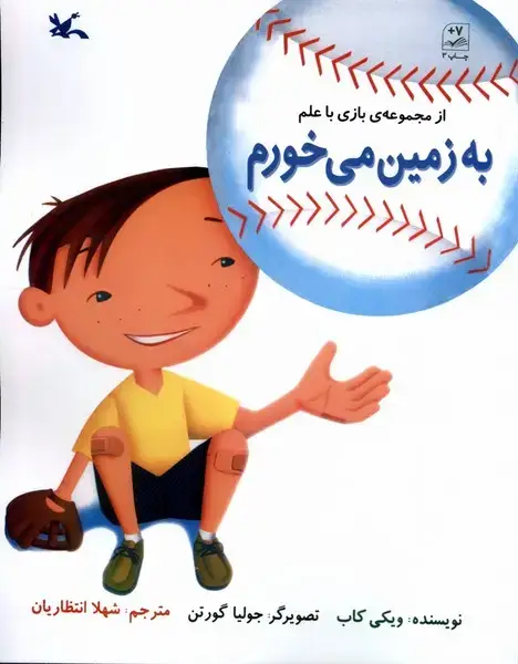 جلد کتاب بازی با علم (بهزمینمیخورم) کانونپرورشفکری