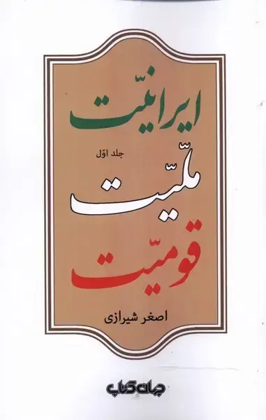 جلد کتاب ایرانیت ملیت قومیت (2جلدی‌) جهان‌کتاب اثر اصغر شیرازی