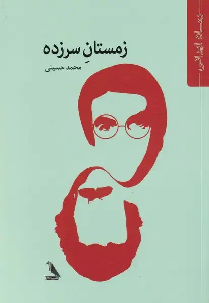 جلد کتاب زمستان سرزده (چهلکلاغ)