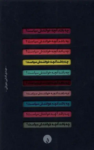 جلد کتاب چه باشد آنچه خوانندش سیاست (فلات)