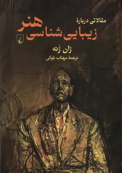 جلد کتاب مقالاتی درباره زیباشناسی هنر (ققنوس)
