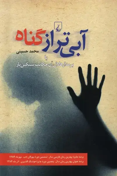 جلد کتاب آبی‌تر از گناه (ققنوس)