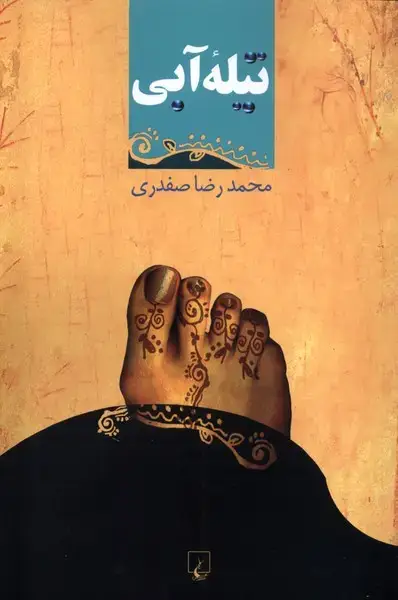 جلد کتاب تیله‌ی آبی (ققنوس)