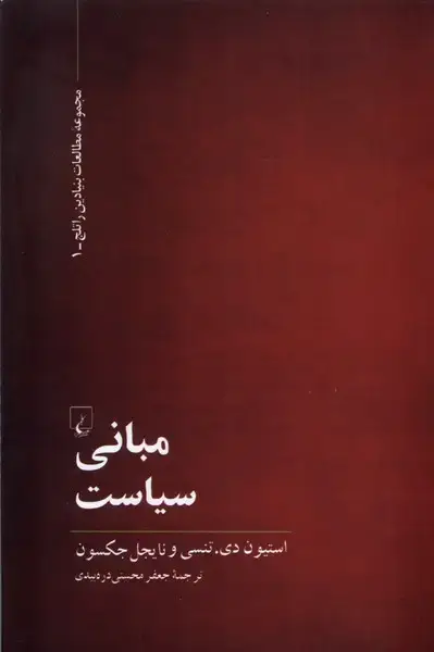 جلد کتاب مبانی سیاست (مطالعات‌بنیادین‌راتلج) ققنوس اثر نایجل جکسون و تنسی