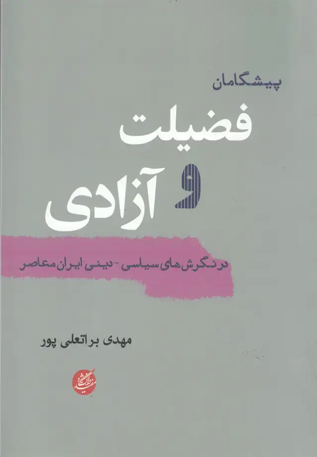 جلد کتاب پیشگامان فضیلت و آزادی (دانشگاهمفید) @