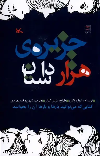 جلد کتاب جزیره‌ی هزار داستان (کانون‌پرورش‌فکری)