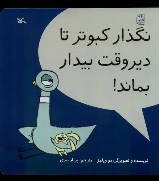 جلد کتاب نگذار‌ کبوتر تا دیر وقت ‌بیدار بماند (کانون‌پرورش‌فکری)