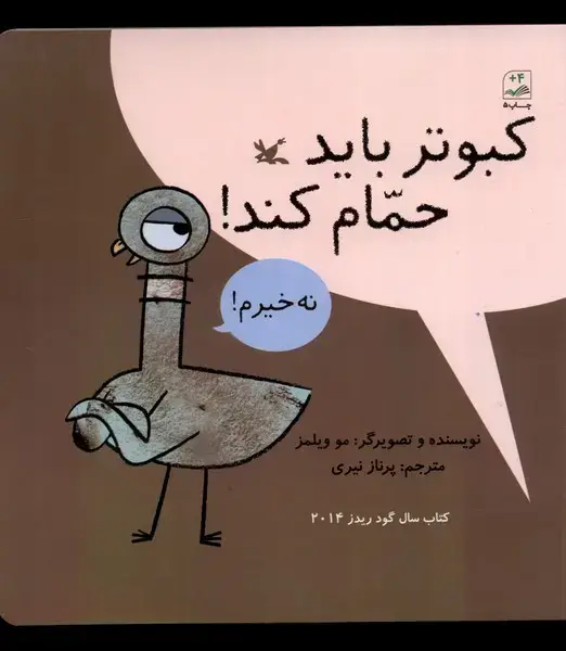 جلد کتاب کبوتر باید حمام کند (کانون‌پرورش‌فکری)