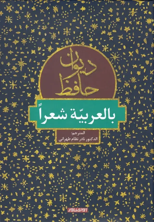 جلد کتاب دیوان حافظ (بالعربیه شعرا) آوای خاور