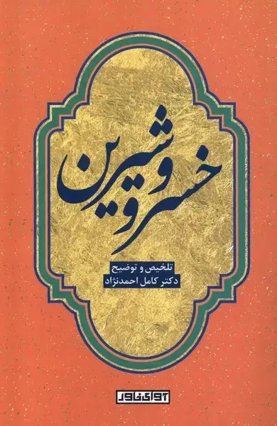 جلد کتاب خسرو و شیرین (آوای‌خاور) *