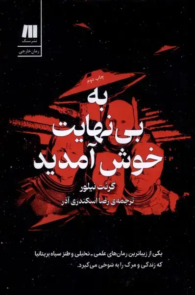 جلد کتاب به بی نهایت خوش آمدید (سنگ)