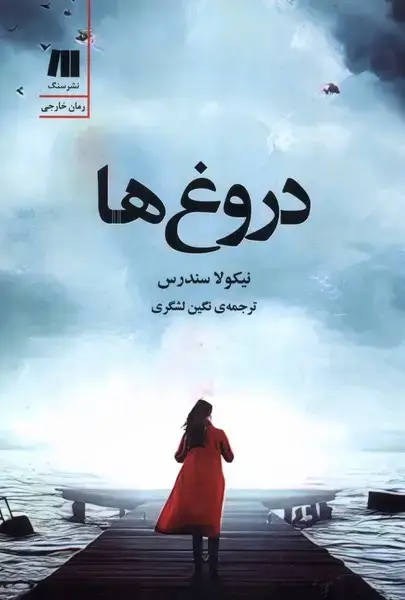 جلد کتاب دروغ ها (سنگ)
