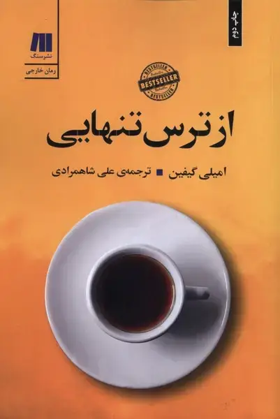 جلد کتاب از ترس تنهایی (سنگ)