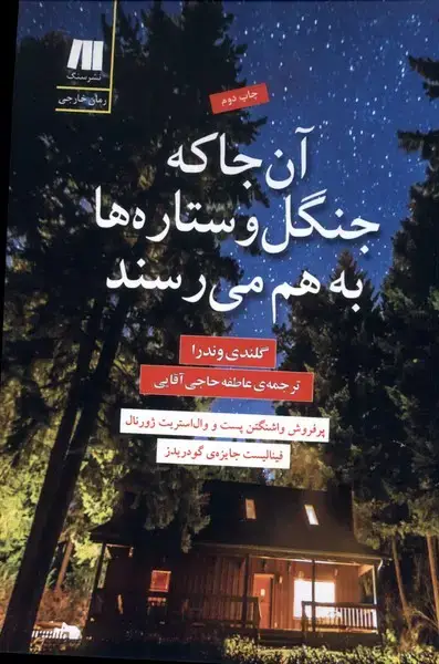 جلد کتاب آنجا که جنگل و ستارهها به هم میرسند (سنگ)