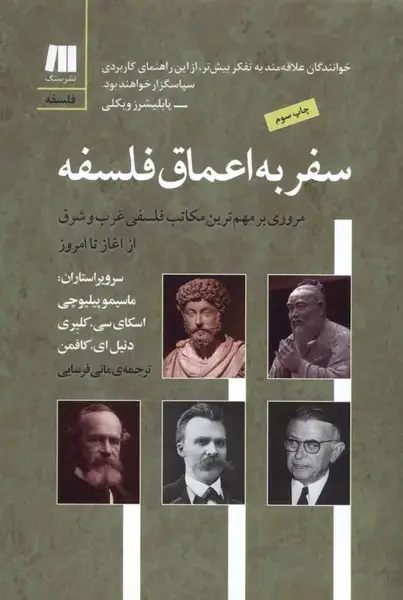 جلد کتاب سفر به اعماق فلسفه (سنگ)