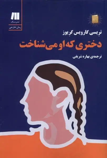 جلد کتاب دختری که او میشناخت (سنگ)