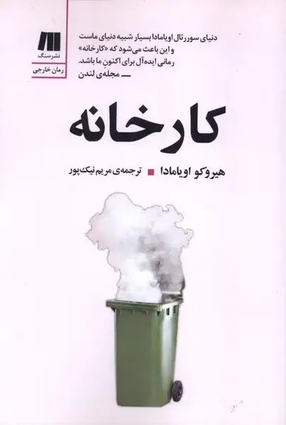 جلد کتاب کارخانه (سنگ)