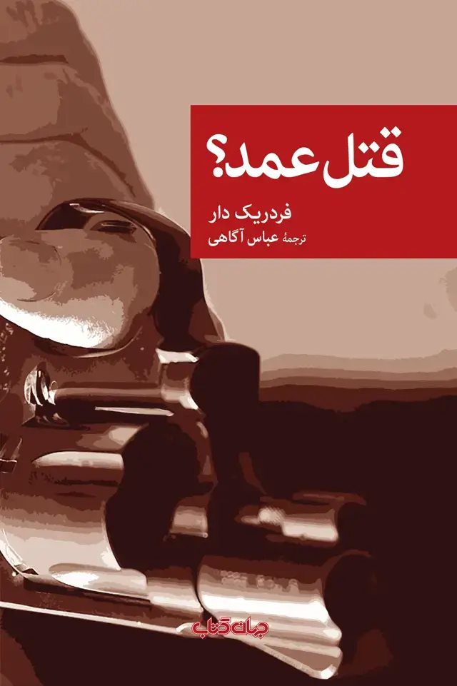 جلد کتاب قتل عمد (جهانکتاب)