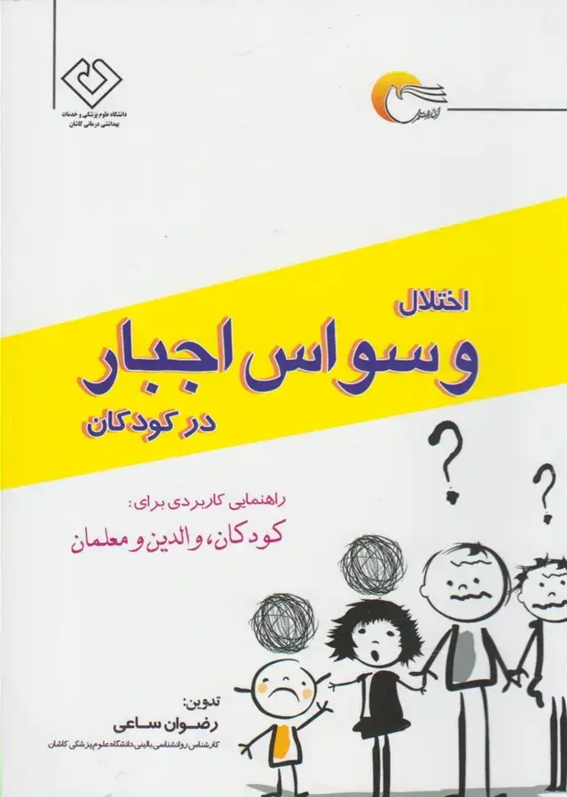 جلد کتاب اختلال وسواس اجبار در کودکان (مرسل)