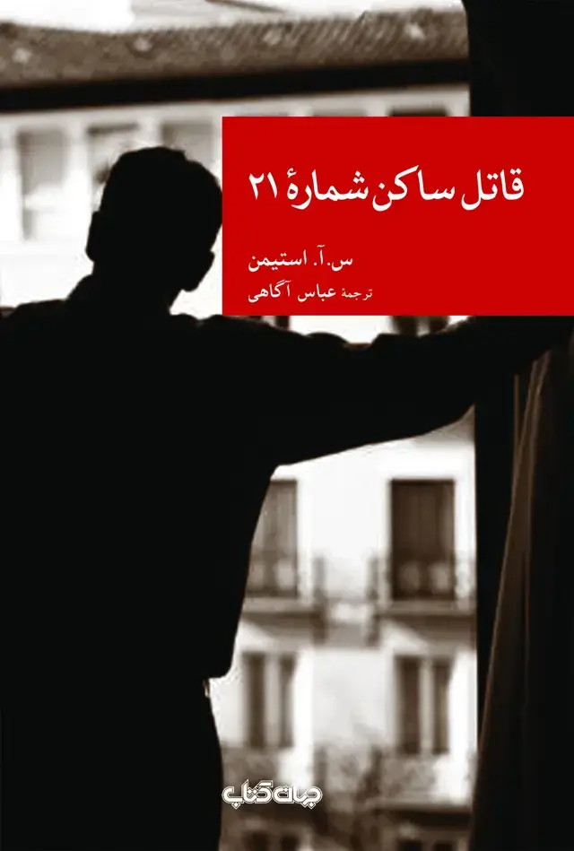 جلد کتاب قاتل ساکن شماره 21 (جهان‌کتاب) اثر س.آ.استیمن