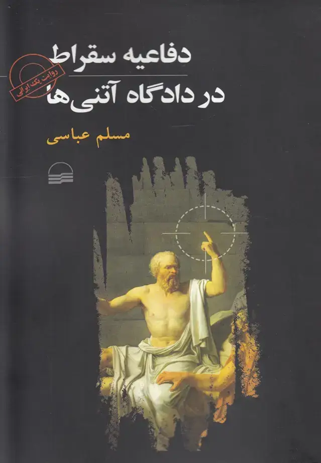 جلد کتاب دفاعیه سقراط در دادگاه آتنیها (کویر)