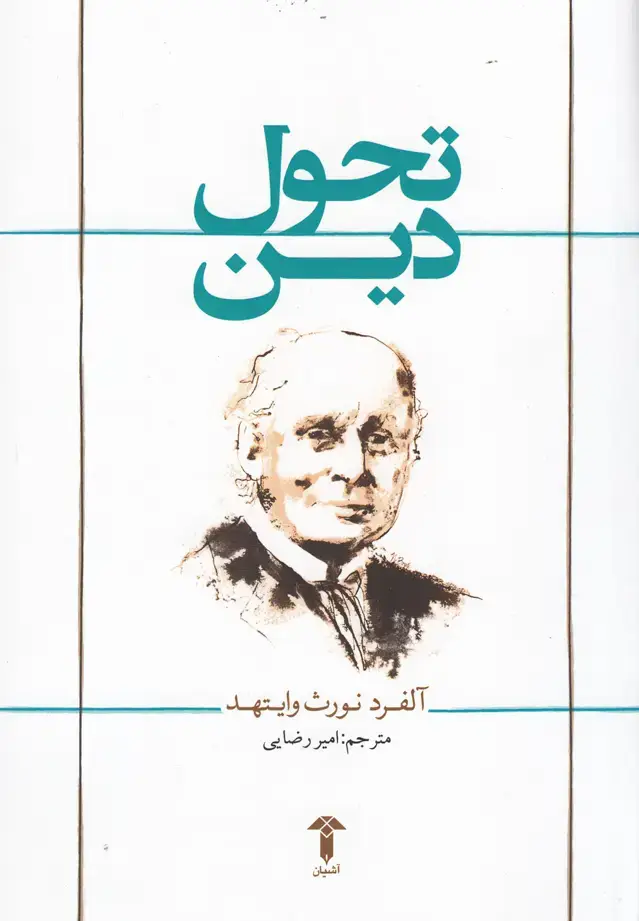 جلد کتاب تحول دین (آشیان)