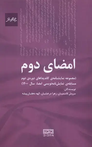 جلد کتاب امضای دوم (نمایشنامه) چارسو