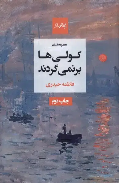 جلد کتاب کولی‌ها برنمی‌گردند (چارسو)