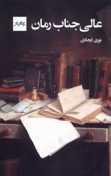 جلد کتاب عالی جناب رمان (چارسو)