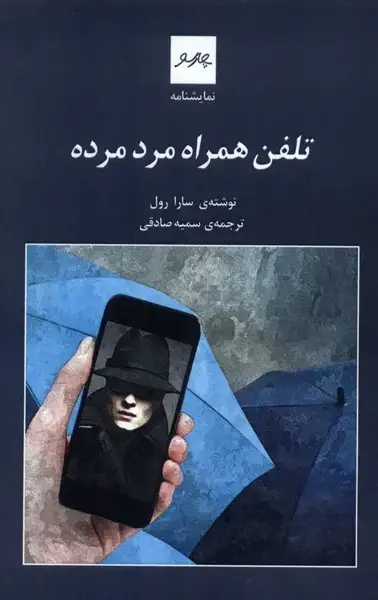 جلد کتاب نمایشنامه تلفن همراه مرد مرده (چارسو)