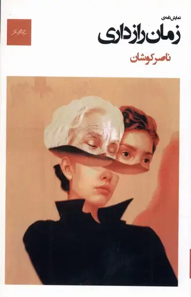 جلد کتاب زمان رازداری (چارسو) اثر ناصر کوشان