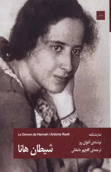 جلد کتاب شیطان هانا (چارسو)