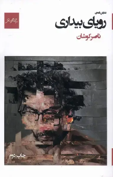جلد کتاب نمایشنامه‌ی رویای بیداری (چارسو)