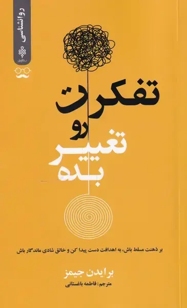 جلد کتاب تفکرت رو تغییر بده (جمهوری)
