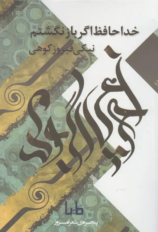 جلد کتاب پنجره‌ی شعر امروز (خداحافظ‌اگر‌باز) مایا