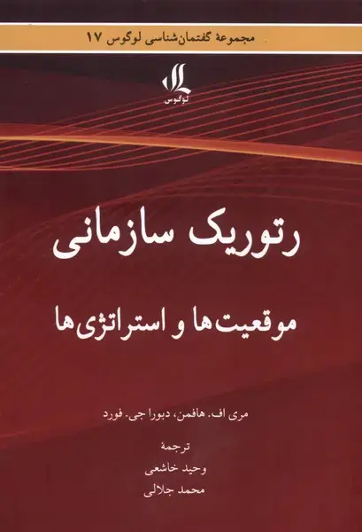 جلد کتاب رتوریک سازمانی (موقعیت‌هاواستراتژی‌ها) لوگوس