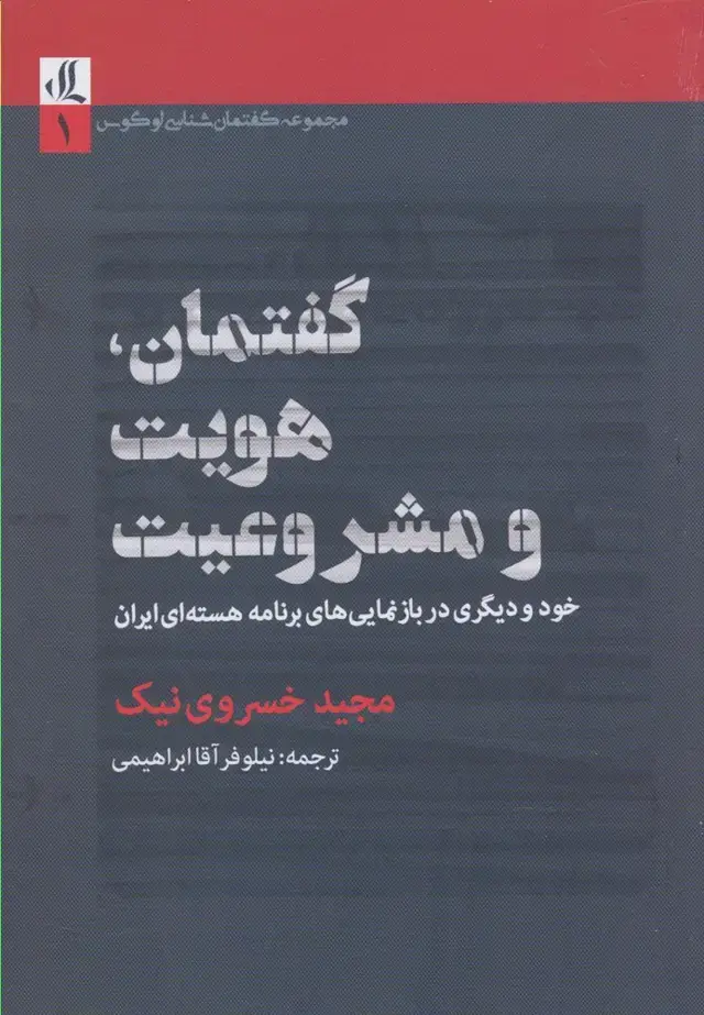 جلد کتاب گفتمان هویت و مشروعیت (لوگوس)
