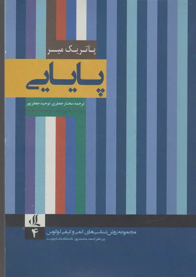 جلد کتاب روش ‌شناسی‌های کمی (4) پایایی (لوگوس)