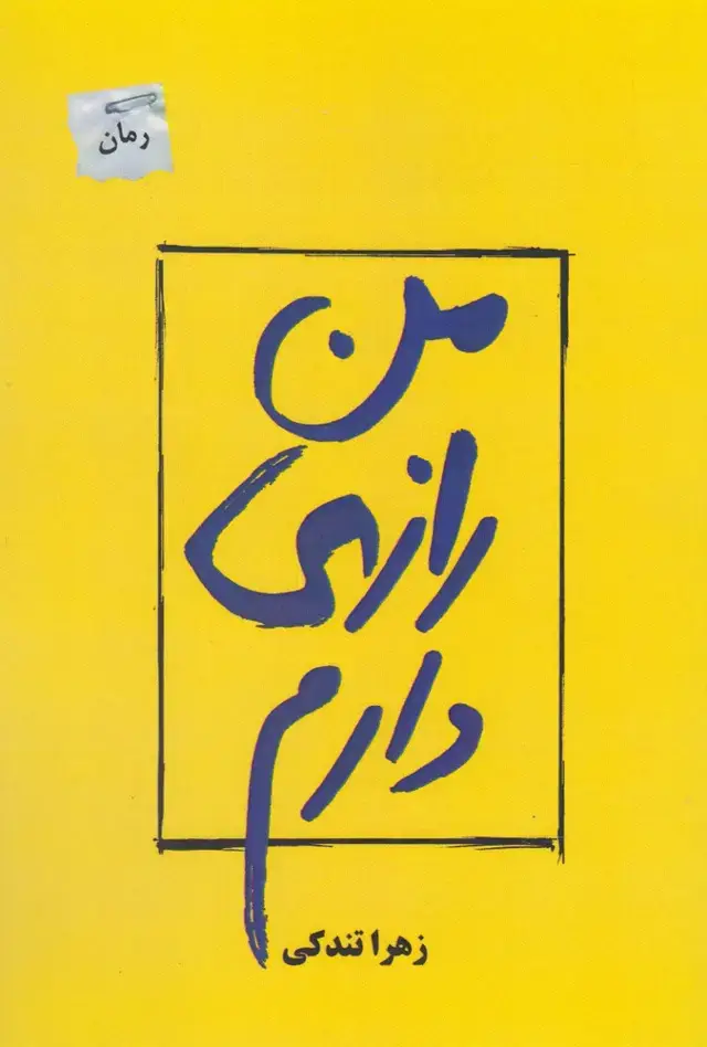 جلد کتاب من رازی دارم (پرسمان)
