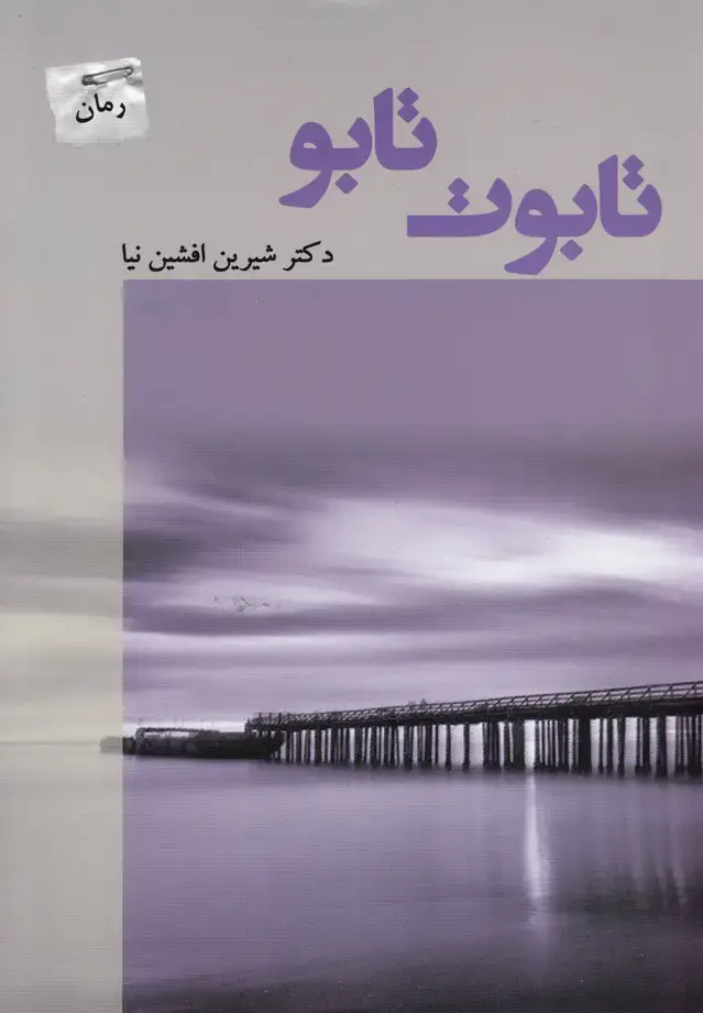 جلد کتاب تابوت تابو (پرسمان) اثر دکتر شیرین افشین نیا