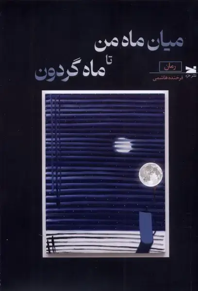 جلد کتاب میان ماه من تا ماه گردون (خزه)