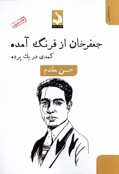 جلد کتاب جعفر خان از فرنگ آمده (کتاب‌سده) * اثر حسن مقدم