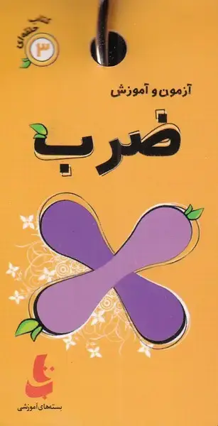 جلد کتاب کتاب حلقه‌ای (3) ضرب (دیبایه)