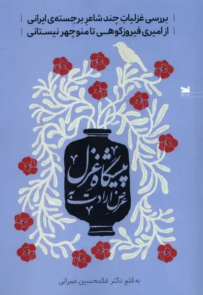 جلد کتاب عرض ارادت به پیشگاه غزل (خزه)