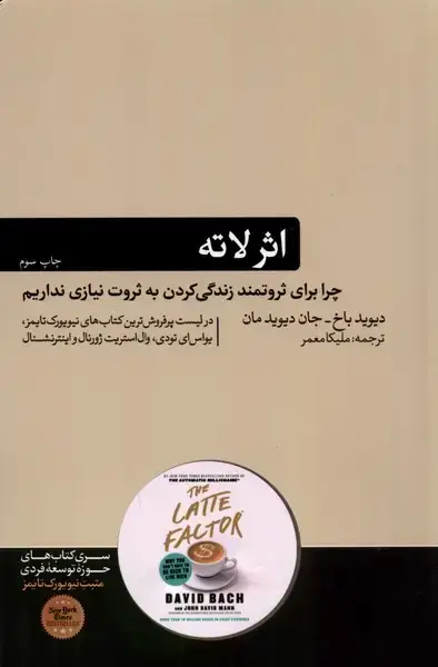 جلد کتاب اثر لاته (چرابرای‌ثروتمند‌زندگی‌کردن‌) هورمزد اثر دیوید باخ ، جان دیوید مان
