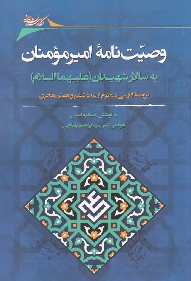 جلد کتاب وصیت‌نامه‌امیرمومنان‌به‌سالار‌شهیدان (نگارستان اندیشه) @
